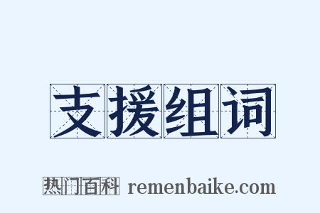 支援组词是什么意思的图片